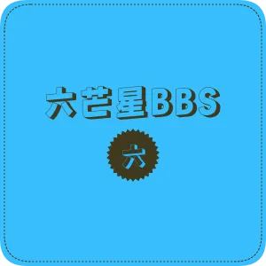 六芒星BBS
